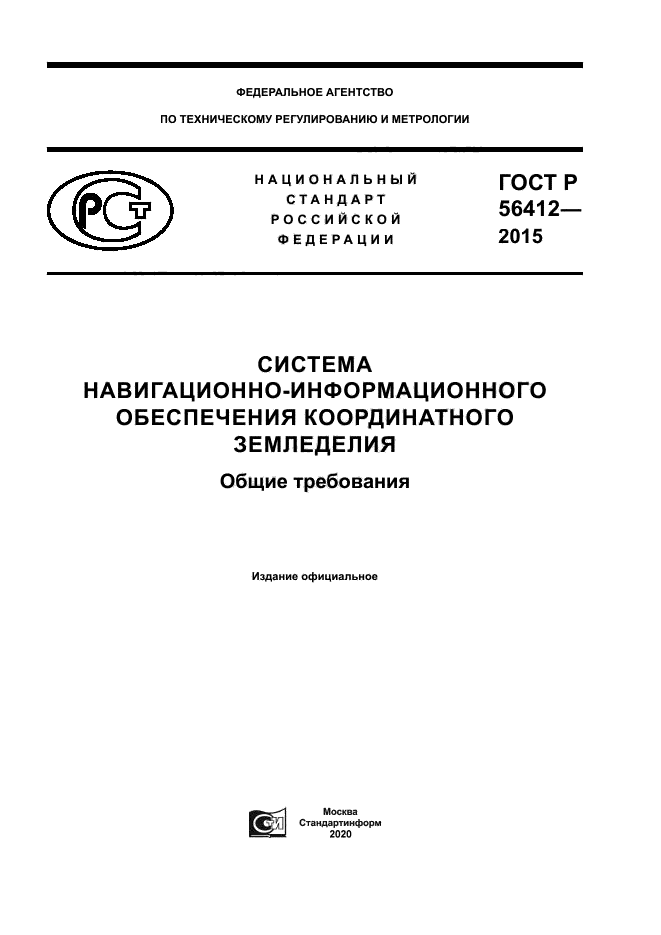 ГОСТ Р 56412-2015