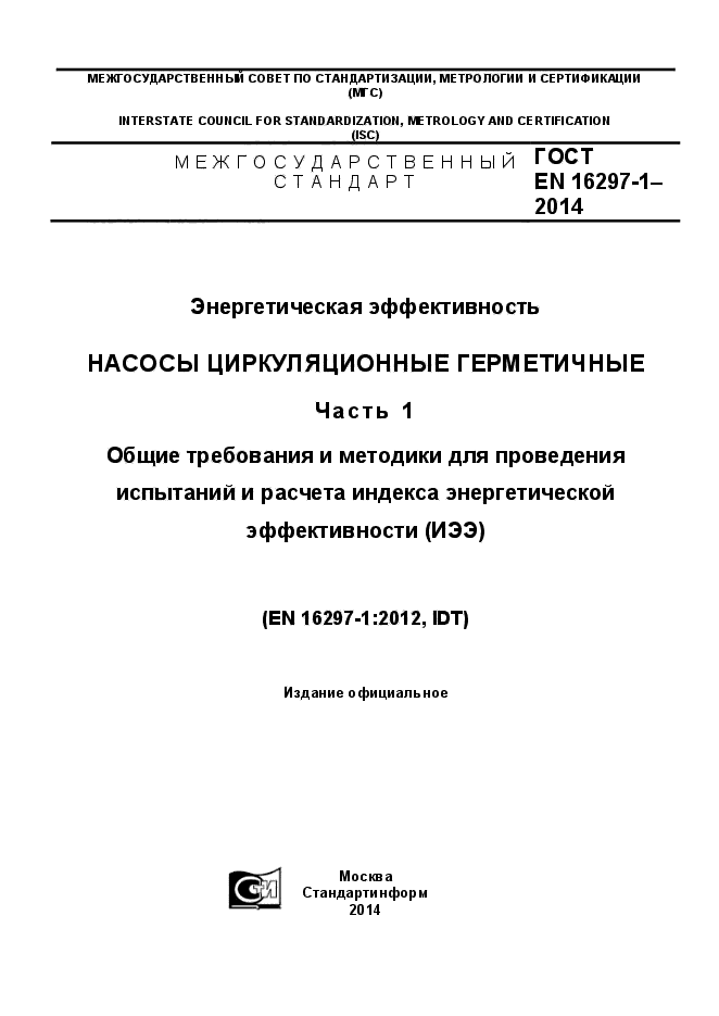 ГОСТ EN 16297-1-2014