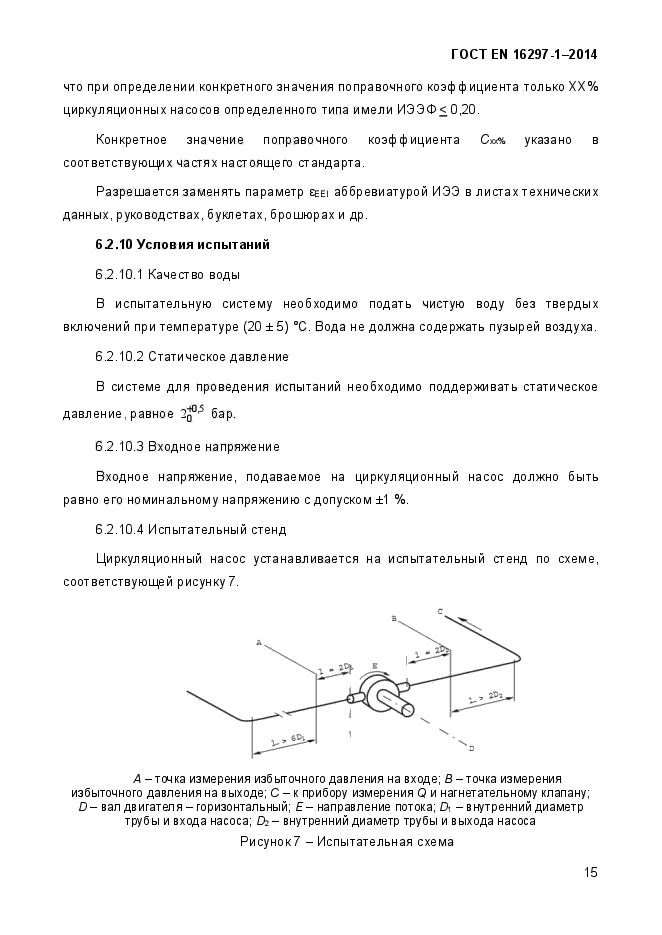 ГОСТ EN 16297-1-2014