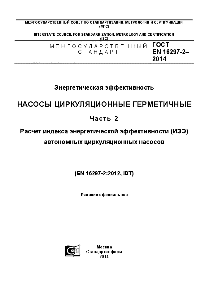 ГОСТ EN 16297-2-2014