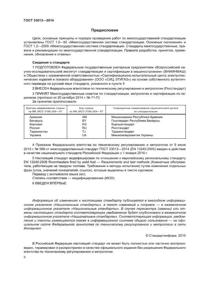 ГОСТ 33013-2014