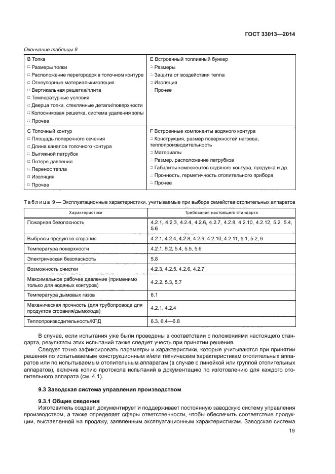 ГОСТ 33013-2014