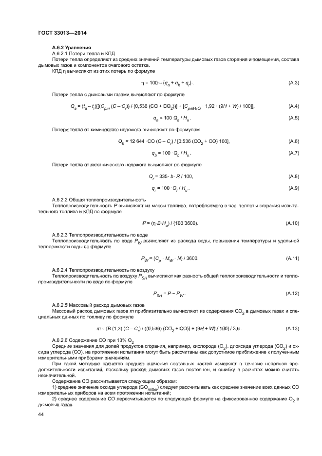 ГОСТ 33013-2014