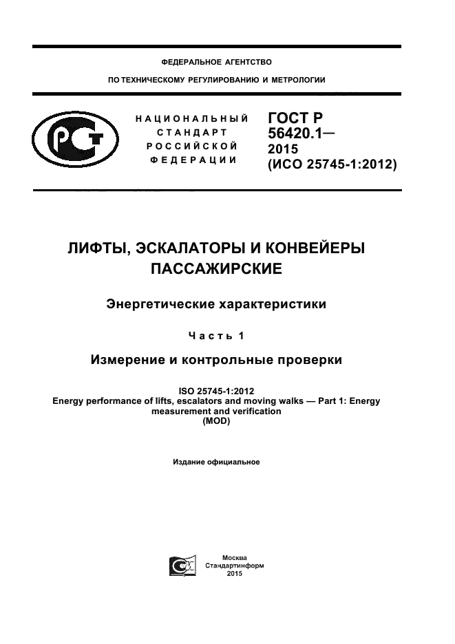 ГОСТ Р 56420.1-2015