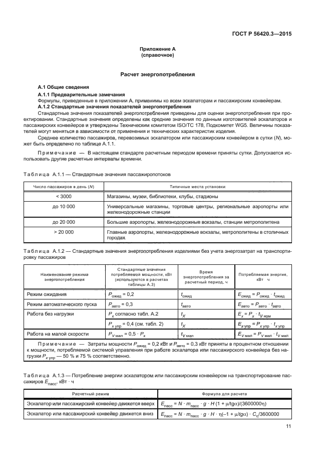 ГОСТ Р 56420.3-2015