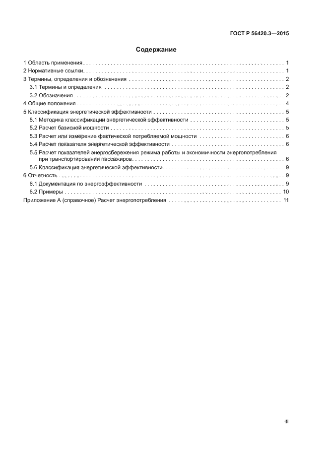 ГОСТ Р 56420.3-2015