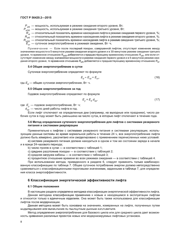 ГОСТ Р 56420.2-2015