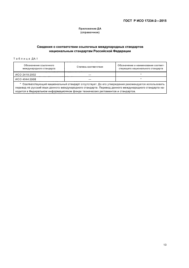 ГОСТ Р ИСО 17234-2-2015