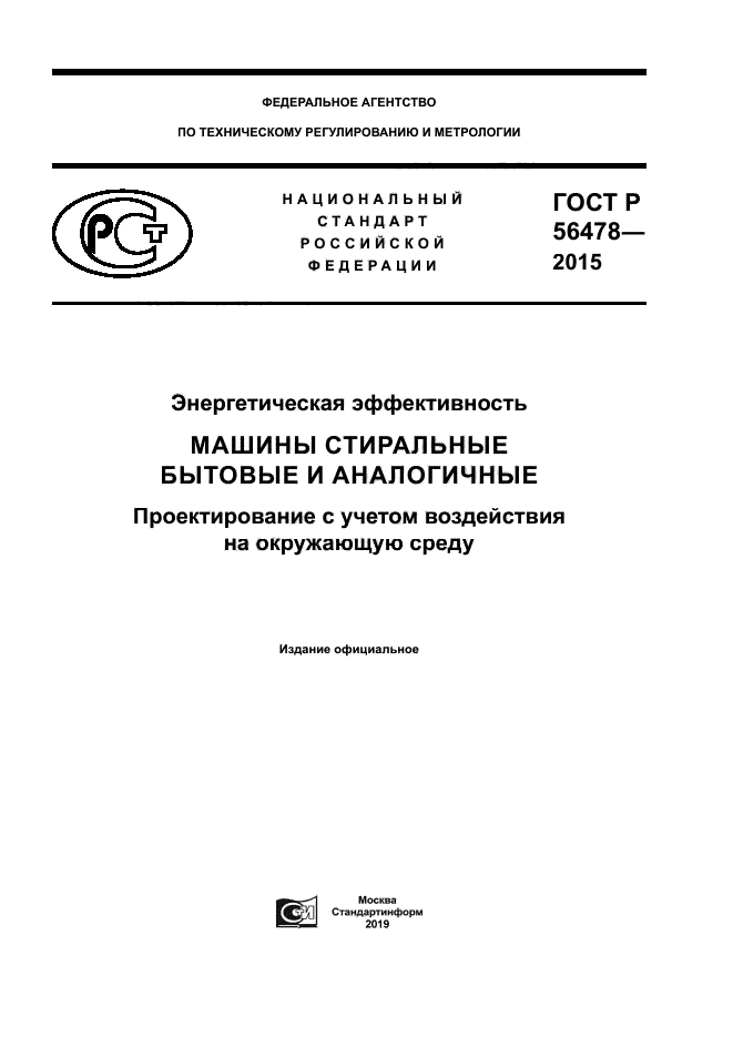 ГОСТ Р 56478-2015