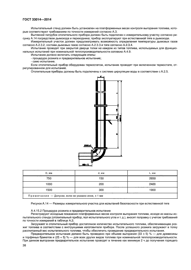 ГОСТ 33014-2014