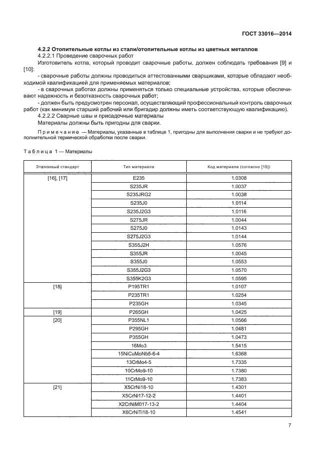 ГОСТ 33016-2014