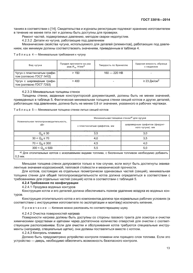 ГОСТ 33016-2014