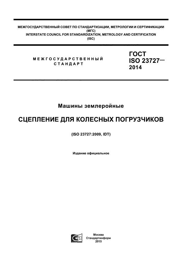 ГОСТ ISO 23727-2014