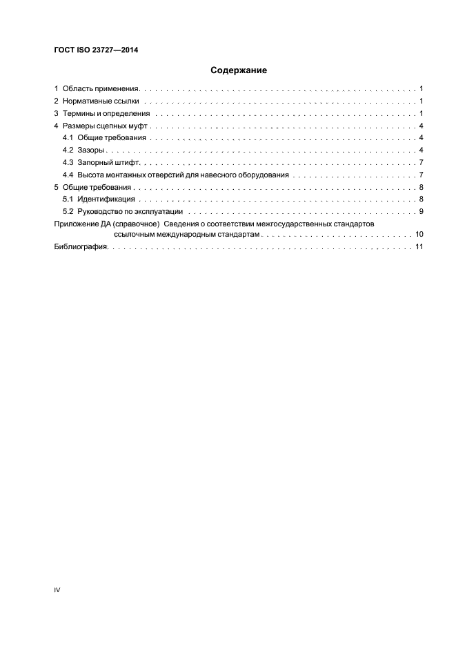 ГОСТ ISO 23727-2014