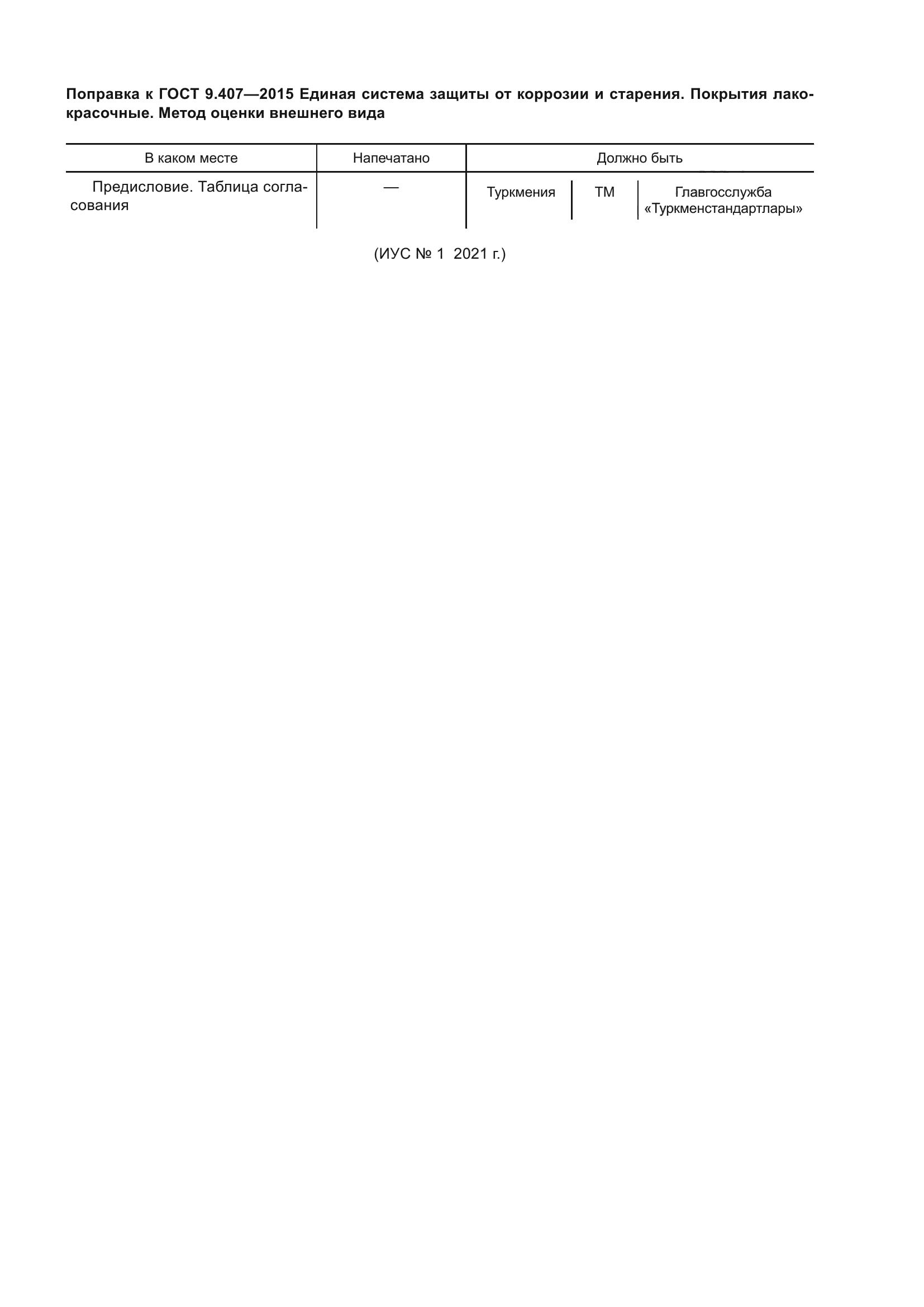 ГОСТ 9.407-2015