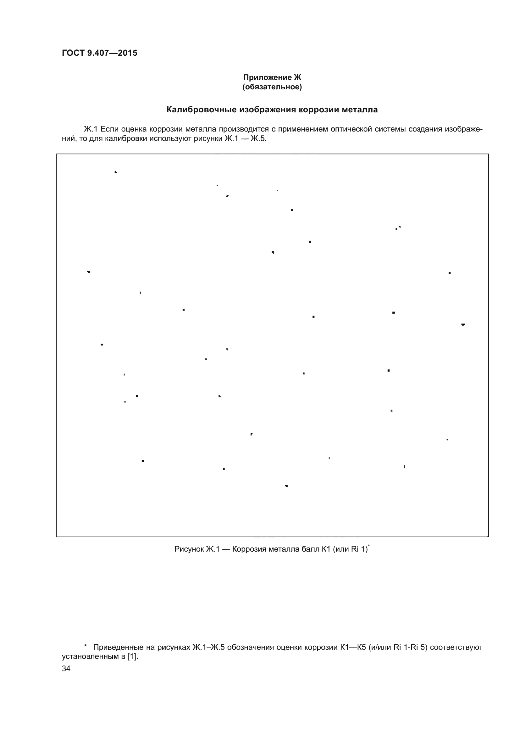 ГОСТ 9.407-2015