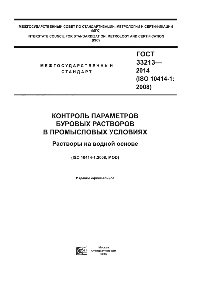 ГОСТ 33213-2014