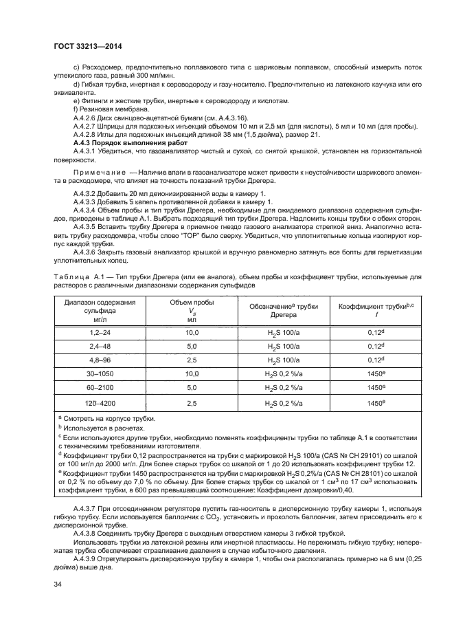 ГОСТ 33213-2014