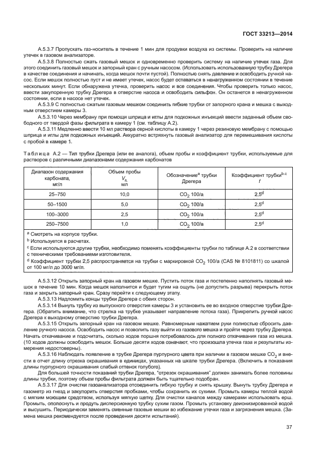 ГОСТ 33213-2014