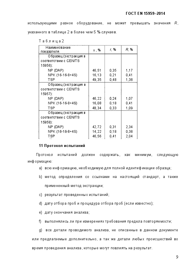 ГОСТ EN 15959-2014