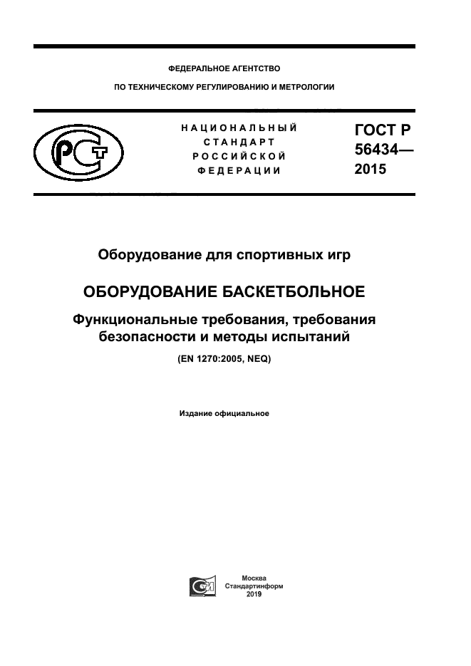 ГОСТ Р 56434-2015