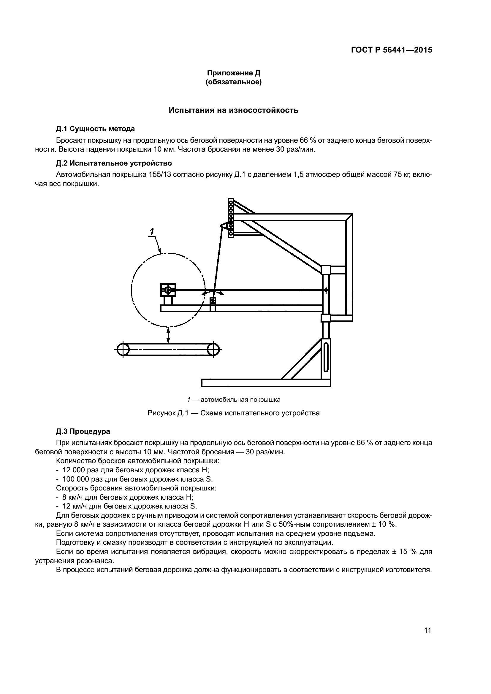 ГОСТ Р 56441-2015