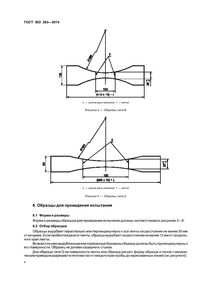 ГОСТ ISO 283-2014