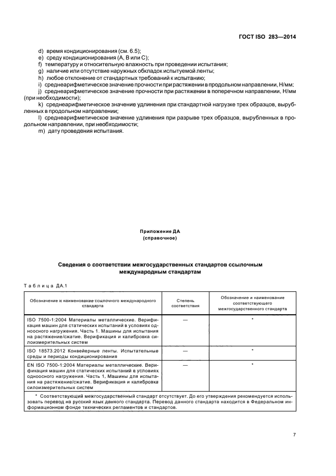 ГОСТ ISO 283-2014