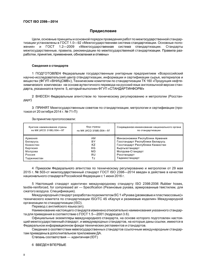 ГОСТ ISO 2398-2014