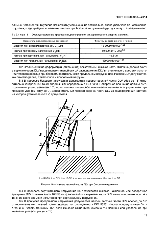 ГОСТ ISO 8082-2-2014