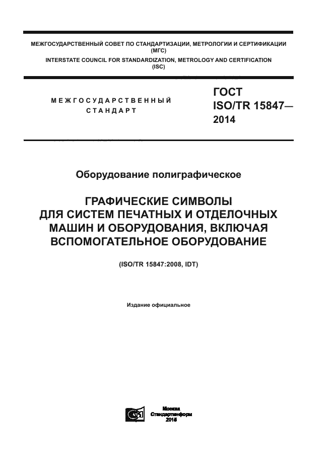 ГОСТ ISO/TR 15847-2014