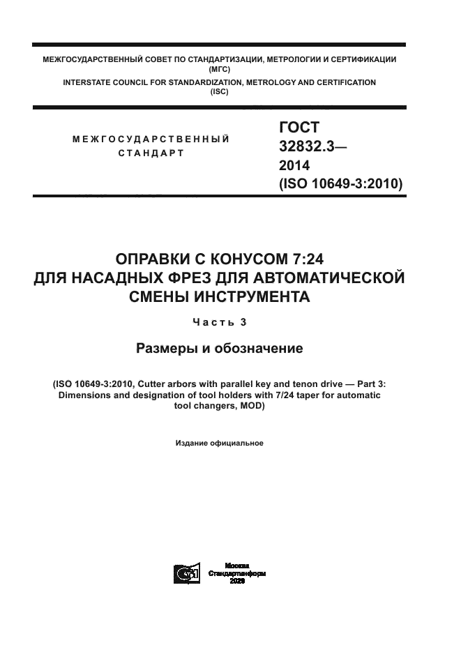 ГОСТ 32832.3-2014