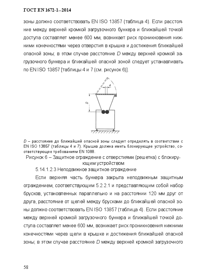 ГОСТ EN 1672-1-2014