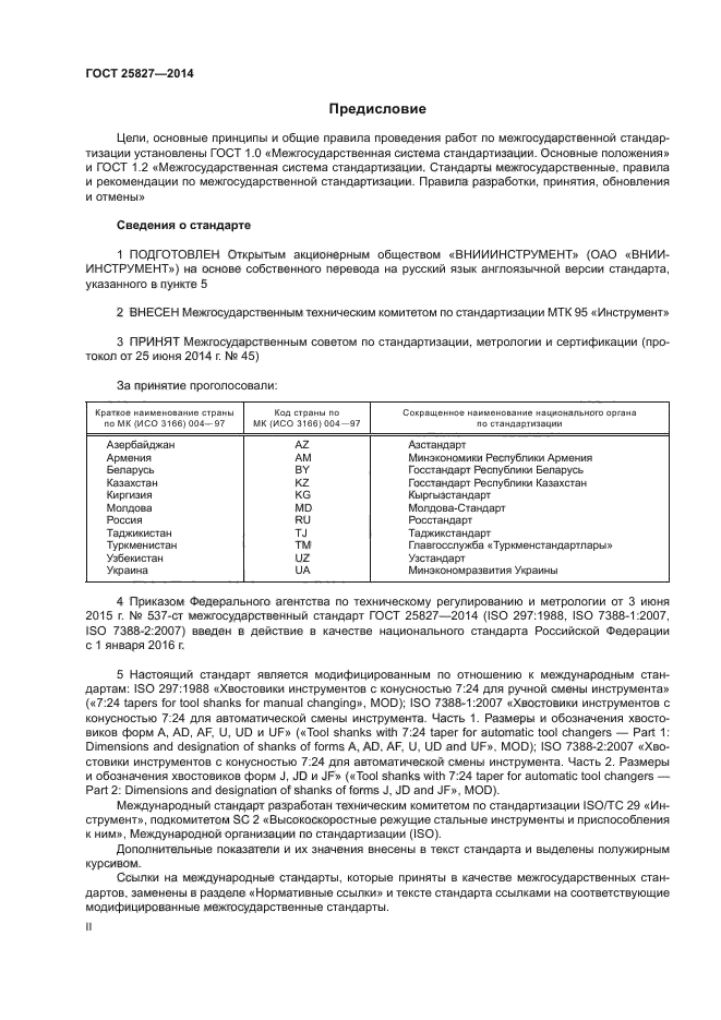 ГОСТ 25827-2014