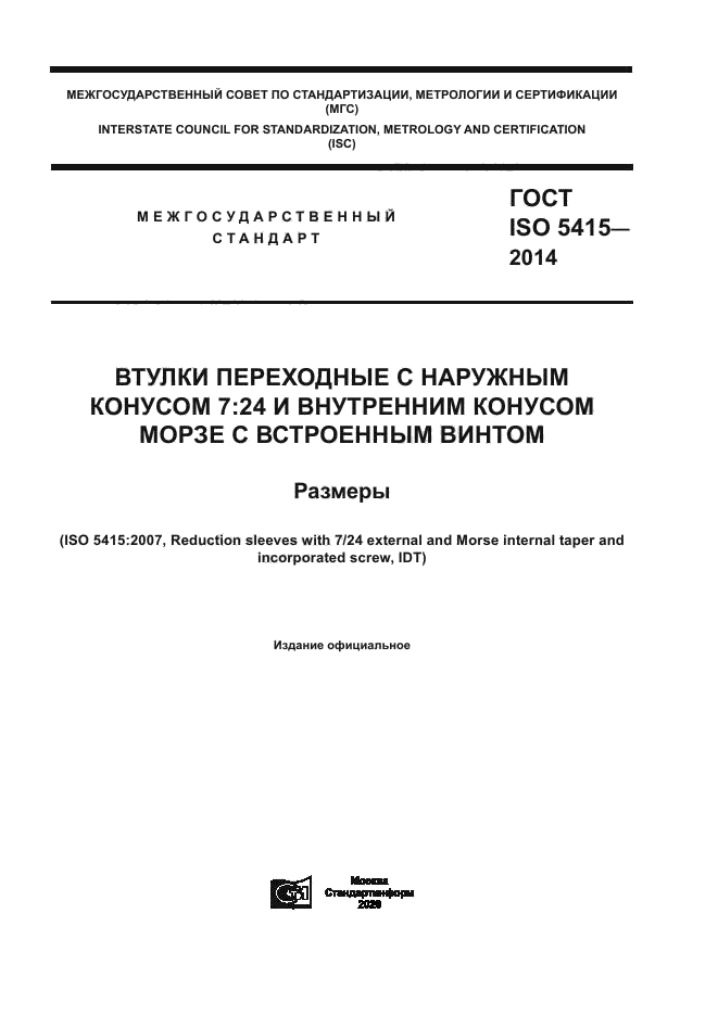 ГОСТ ISO 5415-2014