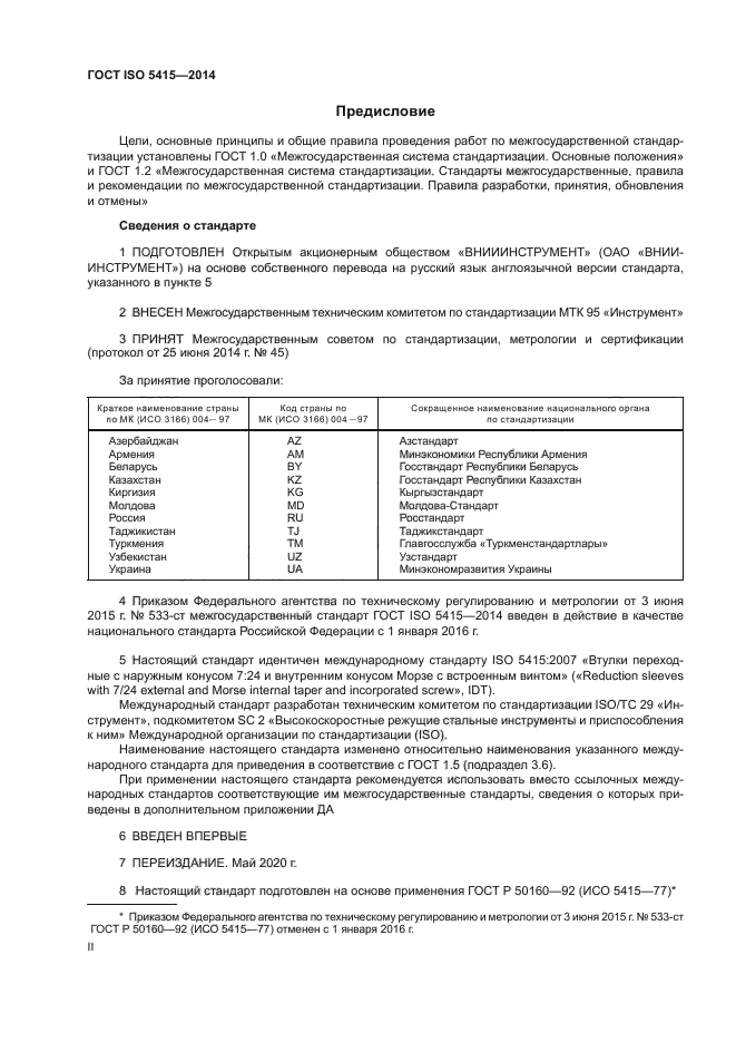 ГОСТ ISO 5415-2014