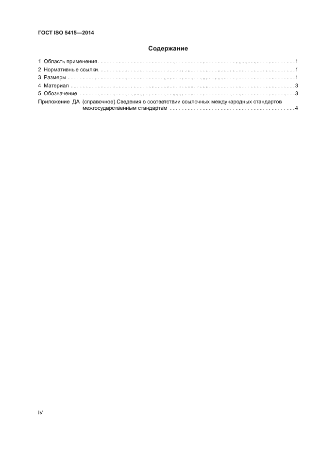 ГОСТ ISO 5415-2014