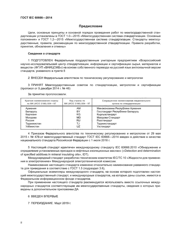 ГОСТ IEC 60666-2014