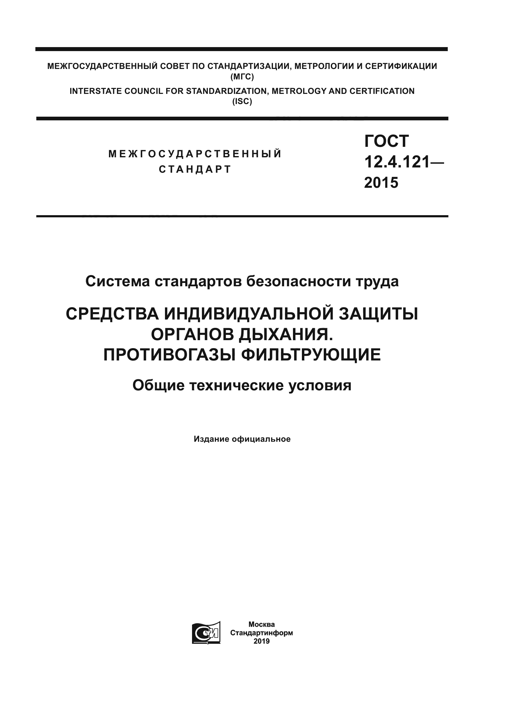 ГОСТ 12.4.121-2015