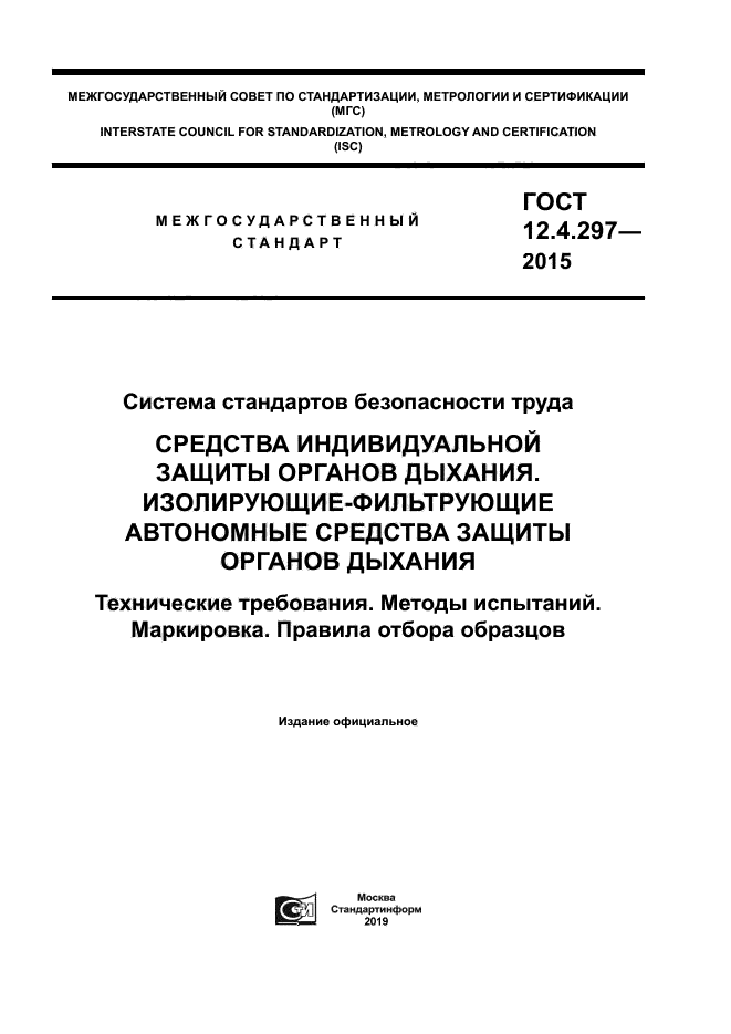 ГОСТ 12.4.297-2015