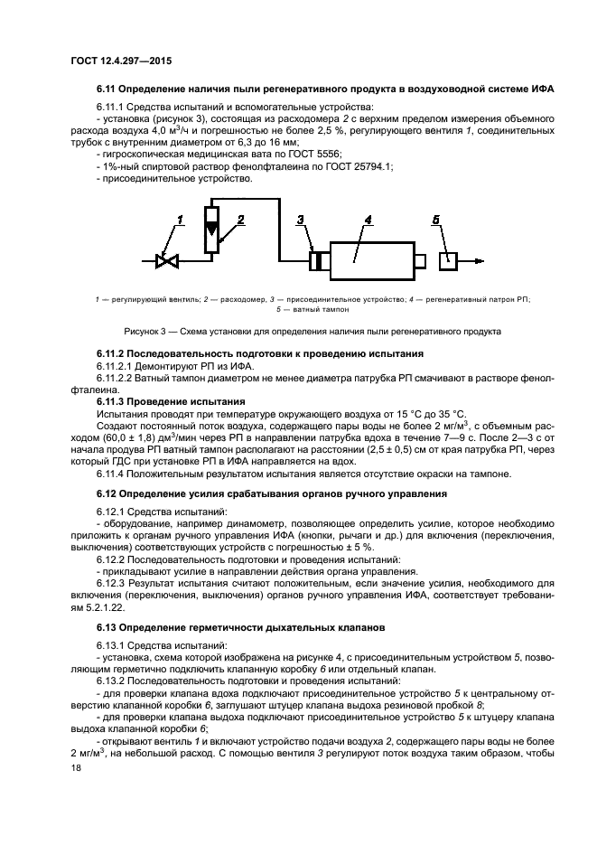 ГОСТ 12.4.297-2015