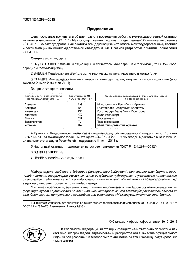 ГОСТ 12.4.298-2015