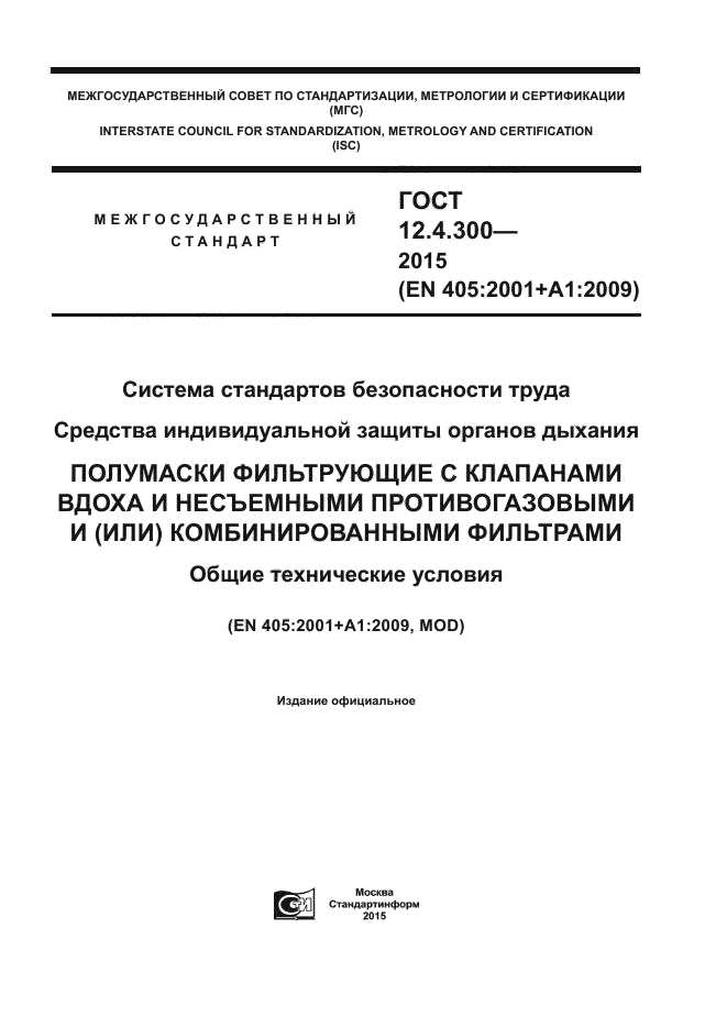 ГОСТ 12.4.300-2015