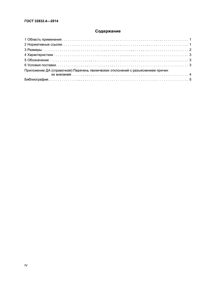 ГОСТ 32832.4-2014