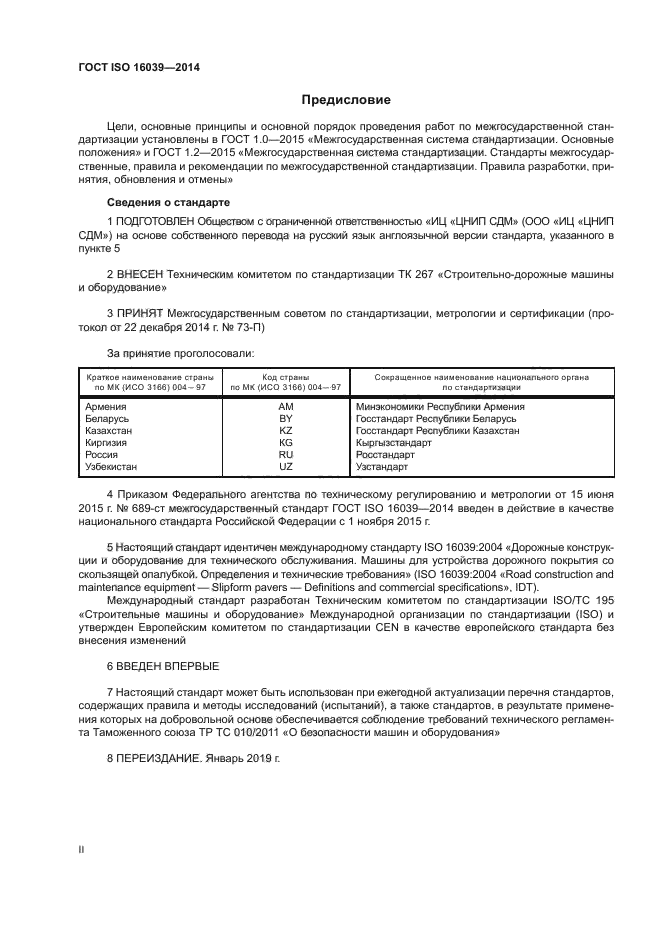 ГОСТ ISO 16039-2014