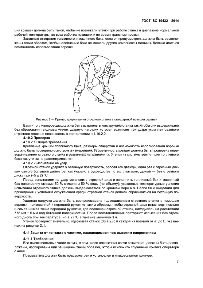 ГОСТ ISO 19432-2014