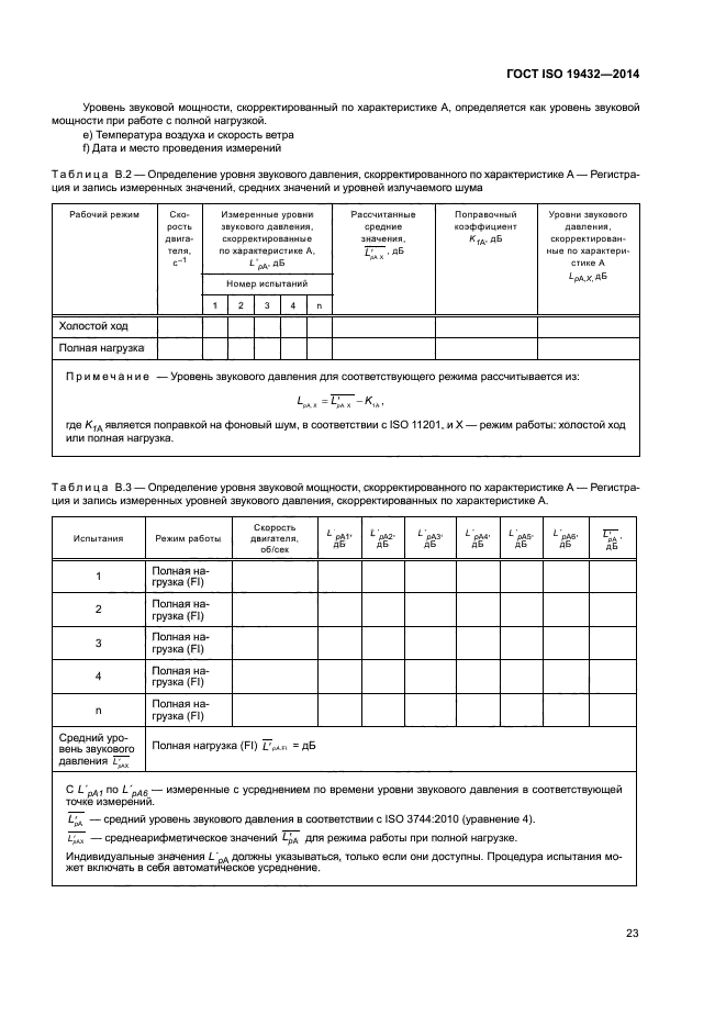 ГОСТ ISO 19432-2014