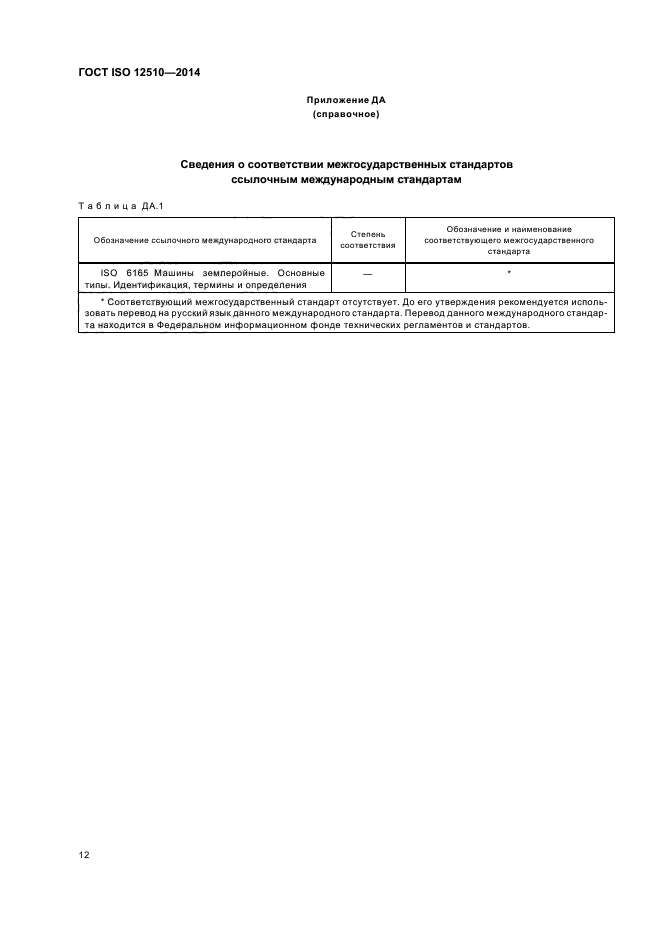 ГОСТ ISO 12510-2014