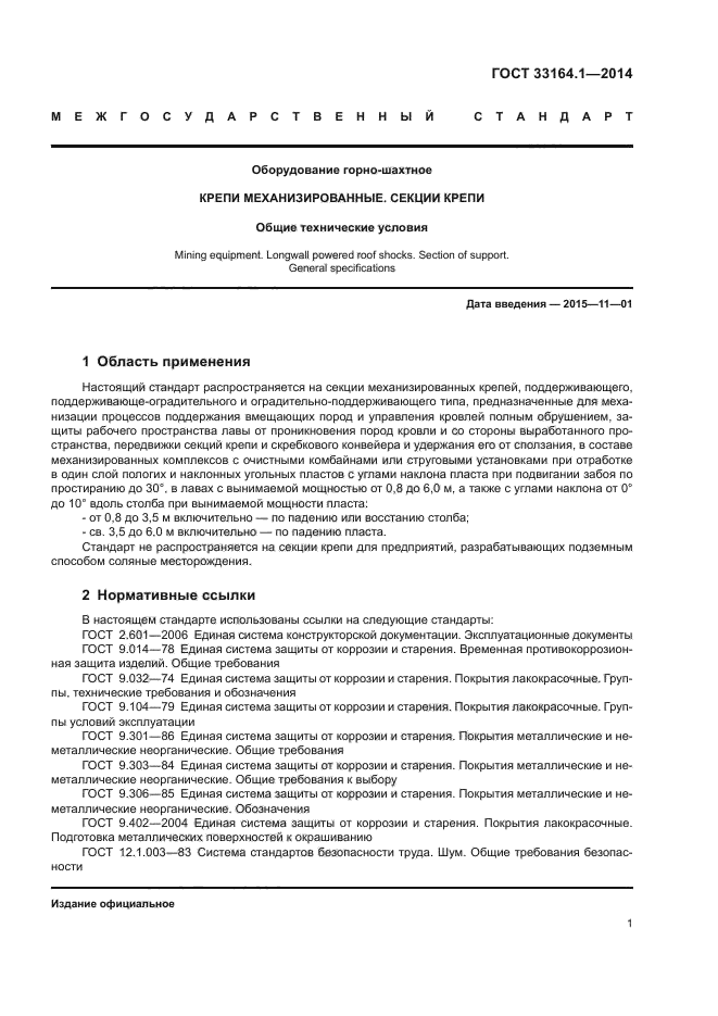 ГОСТ 33164.1-2014