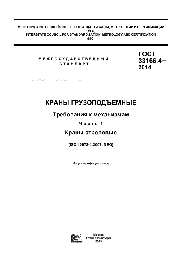 ГОСТ 33166.4-2014